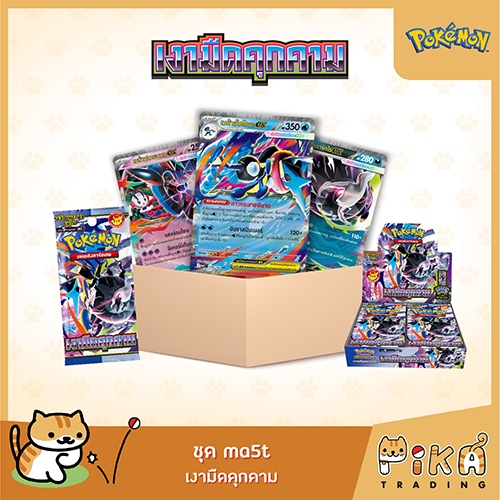 [Pokemon] Booster Carton-คาตัน เงามืดคุกคาม (ไม่มี Promo) (ma5T) (โปเกมอนการ์ดภาษาไทย/Pokemon TCG Thai Version)