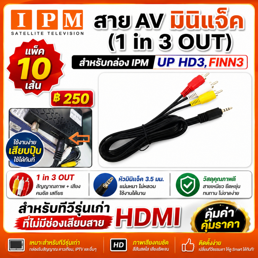 แพ็ค 10 เส้นสาย AV 1 in 3 Out (สำหรับกล่อง IPM)ใช้สำหรับทีวีรุ่นเก่า