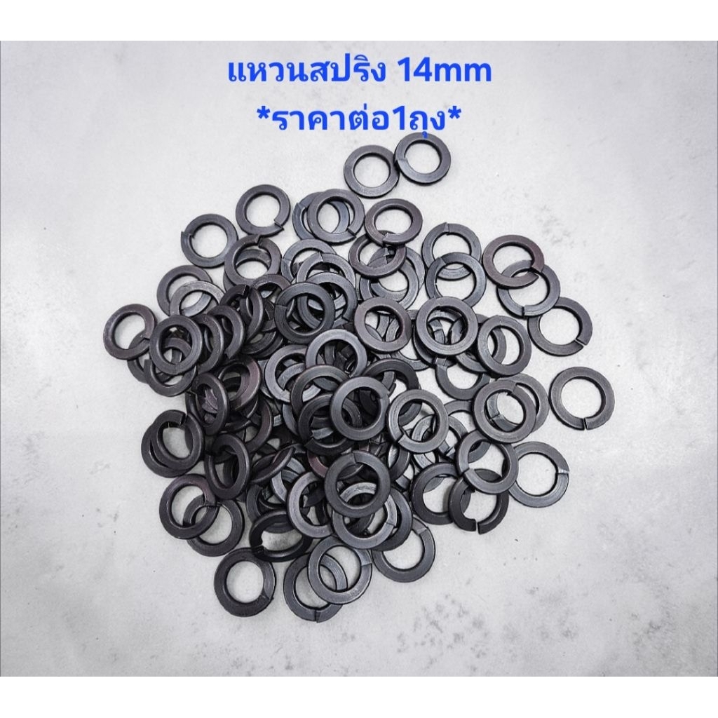KRANE *ราคาต่อ1ถุง* แหวนสปริง 14MM สีดำ ถุงละ100ตัว แหวนสปริง14มิล