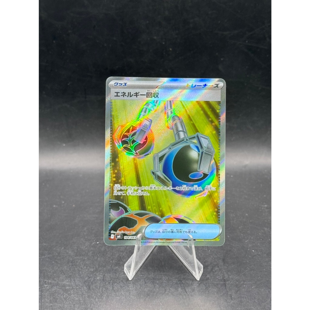 Energy Retrieval (エネルギー回収) - J M4 104/080 - SR (Super Rare)