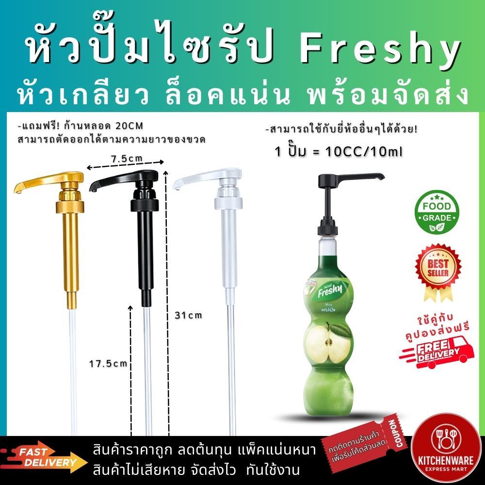 [ส่งไว!] หัวปั๊มไซรัป Freshy แบบหัวเกลียว 1/3/5ชิ้น ล็อคแน่น หัวปั๊มน้ำเชื่อม ฟรี!ก้านหลอด ปั๊มน้ำหวาน