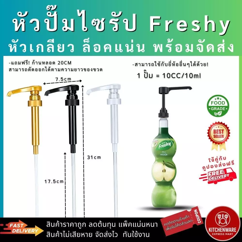 [ส่งไว!] หัวปั๊มไซรัป Freshy แบบหัวเกลียว 1/3/5ชิ้น ล็อคแน่น หัวปั๊มน้ำเชื่อม ฟรี!ก้านหลอด หัวปั๊มน้ำหวาน