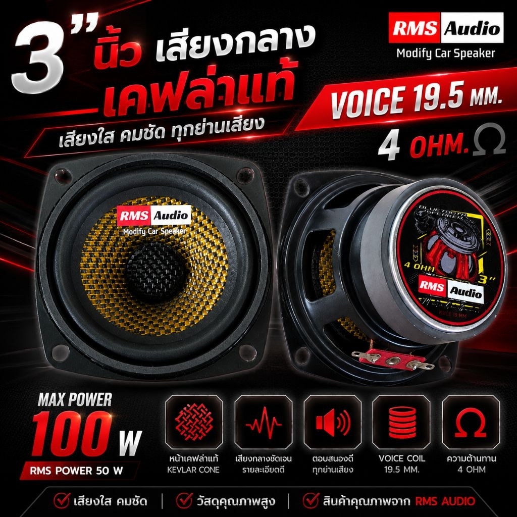 3นิ้วเสียงกลางเคฟห์ล่าแท้RMS_4OHM.ราคา1คู่