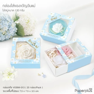 555paperplus วันแม่ กล่องของขวัญวันแม่ กล่องใส่พวงมาลัย/ ใส่เงิน ของขวัญให้แม่