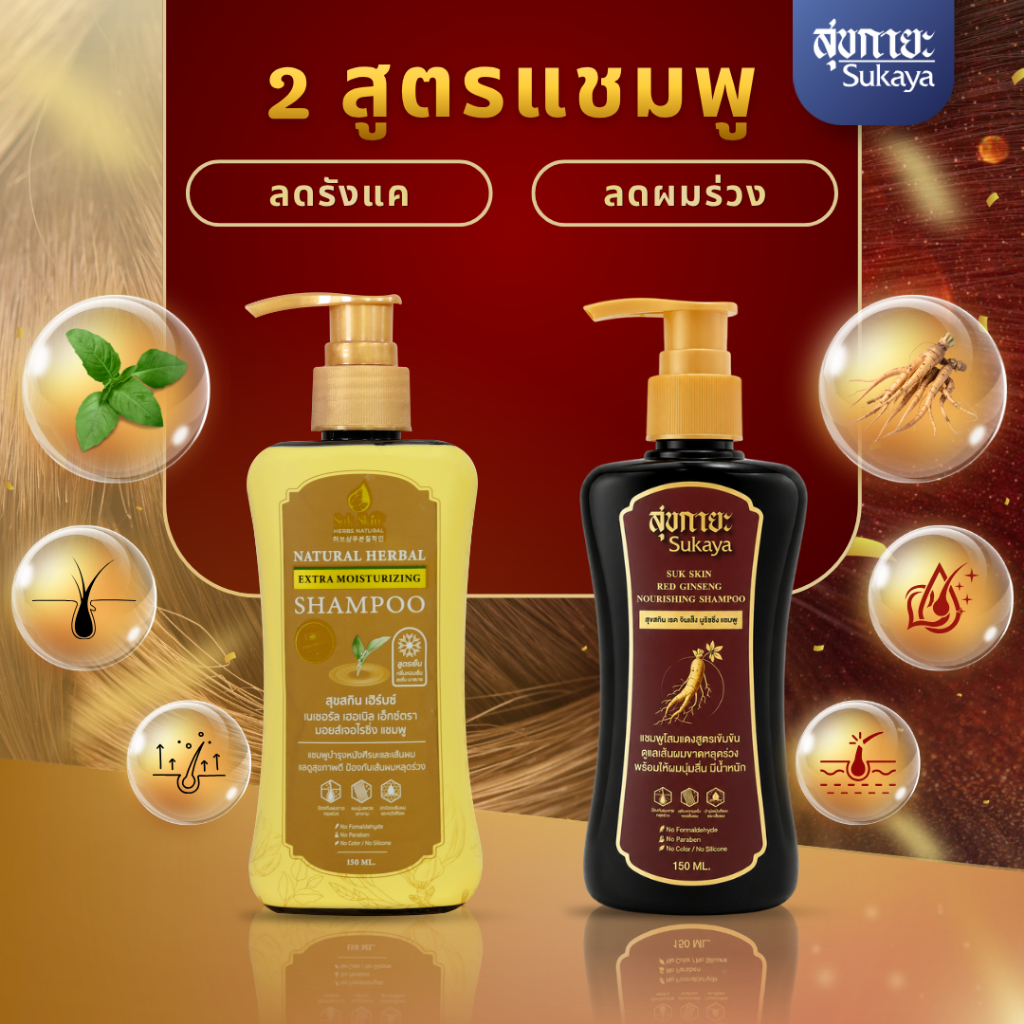 (ของแท้-พร้อมส่ง) Suk Skin Herbs แชมพูสมุนไพรสุขสกิน ขนาด 150 ml บำรุงผม รังแค ผมขาดหลุดร่วง