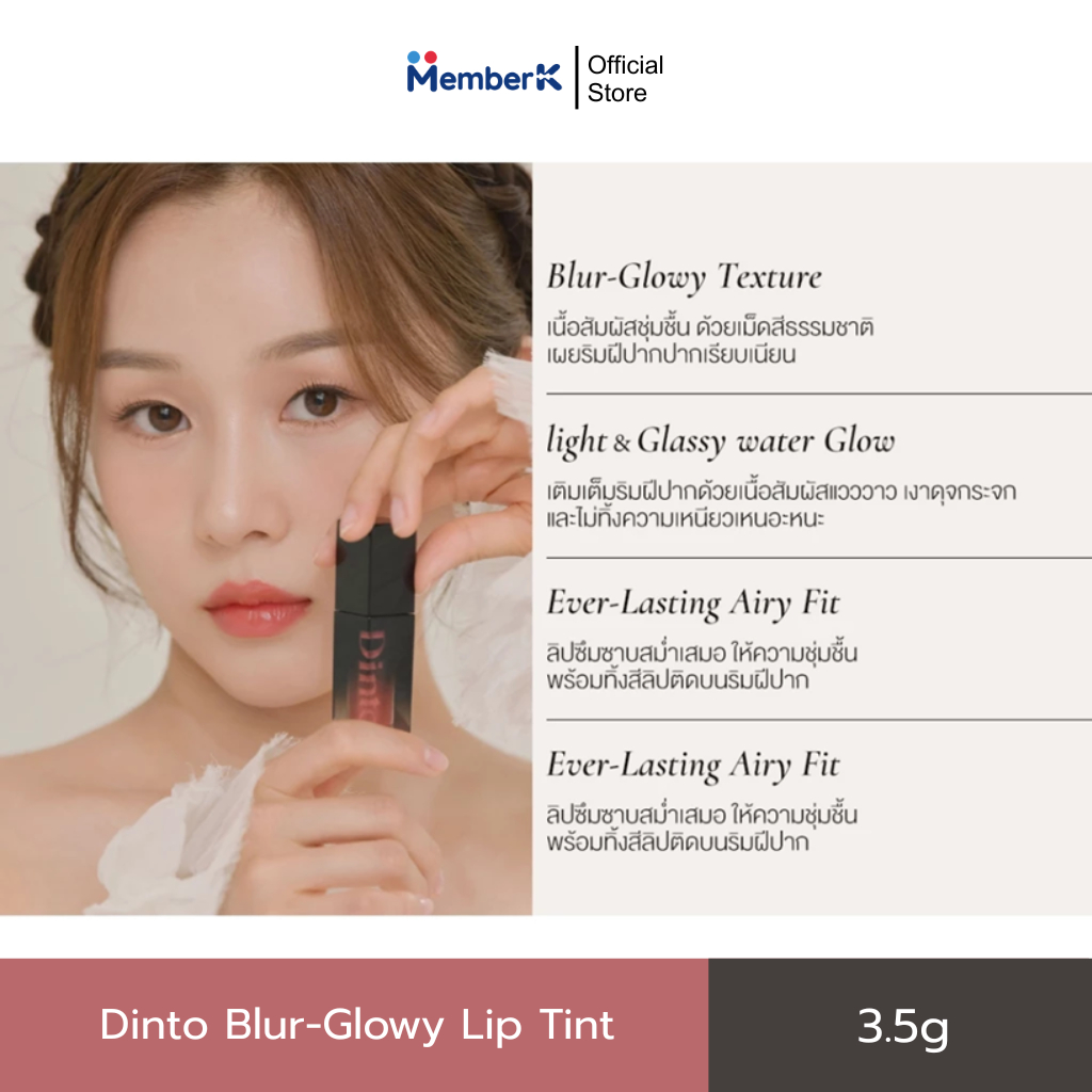 ลิปทินท์เกาหลี Dinto Blur Glowy Lip Tint เนื้อเบลอฉ่ำ ติดทน (3.5g)