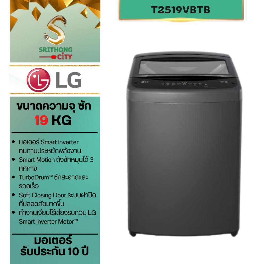 เครื่องซักผ้าฝาบน LG รุ่น T2519VBTB 19 กก. อินเวอร์เตอร์ สีดำ