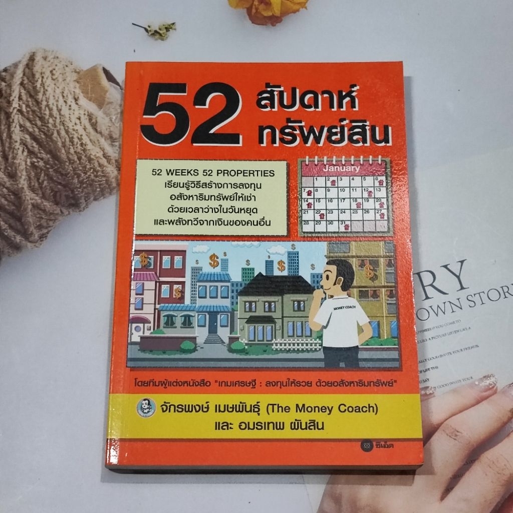 หนังสือ "52 สัปดาห์ 52 ทรัพย์สิน"▪️จักรพงษ์ เมษพันธุ์ , อมรเทพ ผันสิน▪️ปกอ่อน คู่มือการลงทุนอสังหาริ