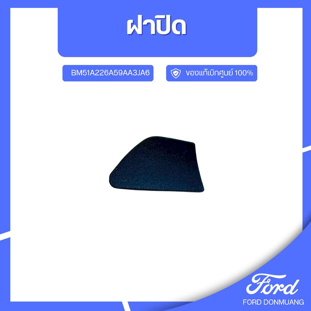DM อะไหล่FORDแท้  ฝาปิด BM51A226A59AA3JA6