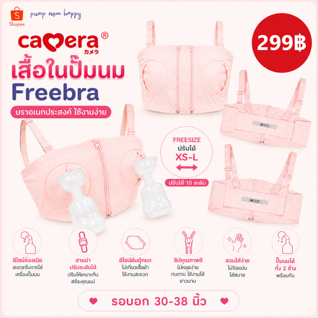 Camera Baby ชุดชั้นในปั๊มนม Freebra บราอเนกประสงค์ ใช้งานง่าย Freesize ปรับได้ตั้งแต่ XS-L