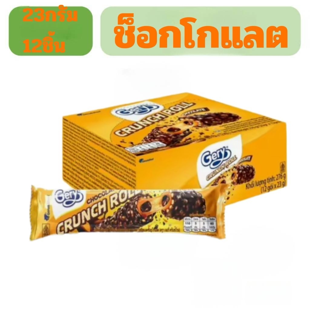 Gery เจอรี่ ครันช์โรล ขนาด 23 กรัม แพ็ค 12 (เลือกรสได้)