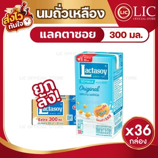 (ยกลัง 36 กล่อง) Lactasoy แลคตาซอย นมถั่วเหลือง ยูเอชที รสหวาน ขนาด 300 มล. (หมดอายุ 28/02/2027)