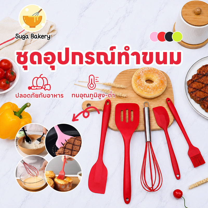 SUGA พร้อม ชุดทำขนม 5 ชิ้น ไม้พายซิลิโคน ตะกร้อตีไข่ ทัพพีซิลิโคน แปรงทาเนย อุปกรณ์เบเกอรี่ อุปกรณ์ทำอาหาร COD SUR101