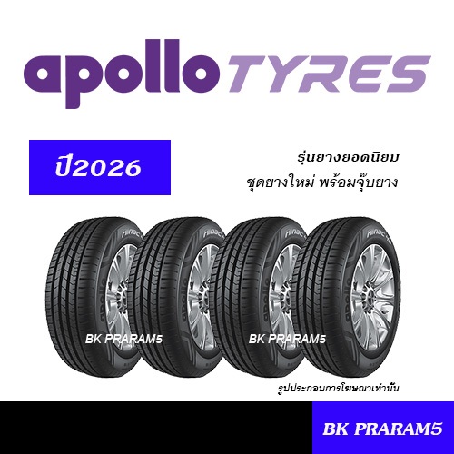 (4เส้น) ยางรถยนต์ APOLLO TYRES ยางใหม่ (ปี2026) 185/60R15,195/55R15,195/65R15,185/55R16,205/55R16