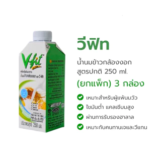 วีฟิท นมข้าวกล้อง 250มล. แพค3กล่อง
