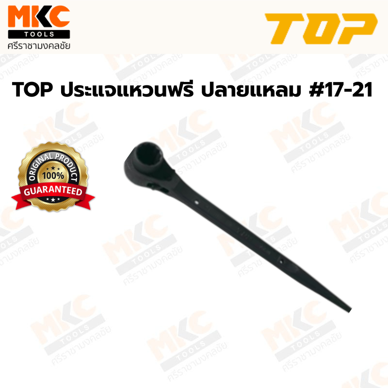 TOP ประแจแหวนฟรี ปลายแหลม #17-21
