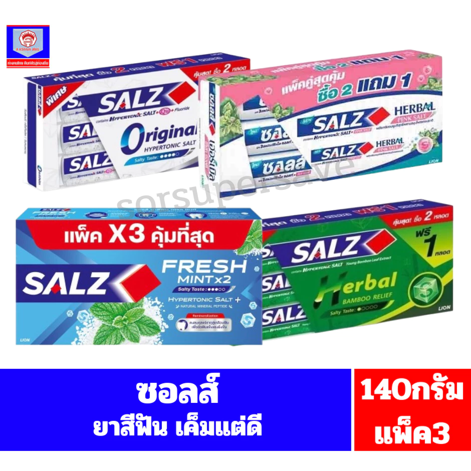 ซอลส์ เค็มแต่ดี ยาสีฟัน ขนาด 140 กรัม (แพ็ค 3 หลอด)