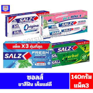 ซอลส์ เค็มแต่ดี ยาสีฟัน ขนาด 140 กรัม (แพ็ค 3 หลอด)