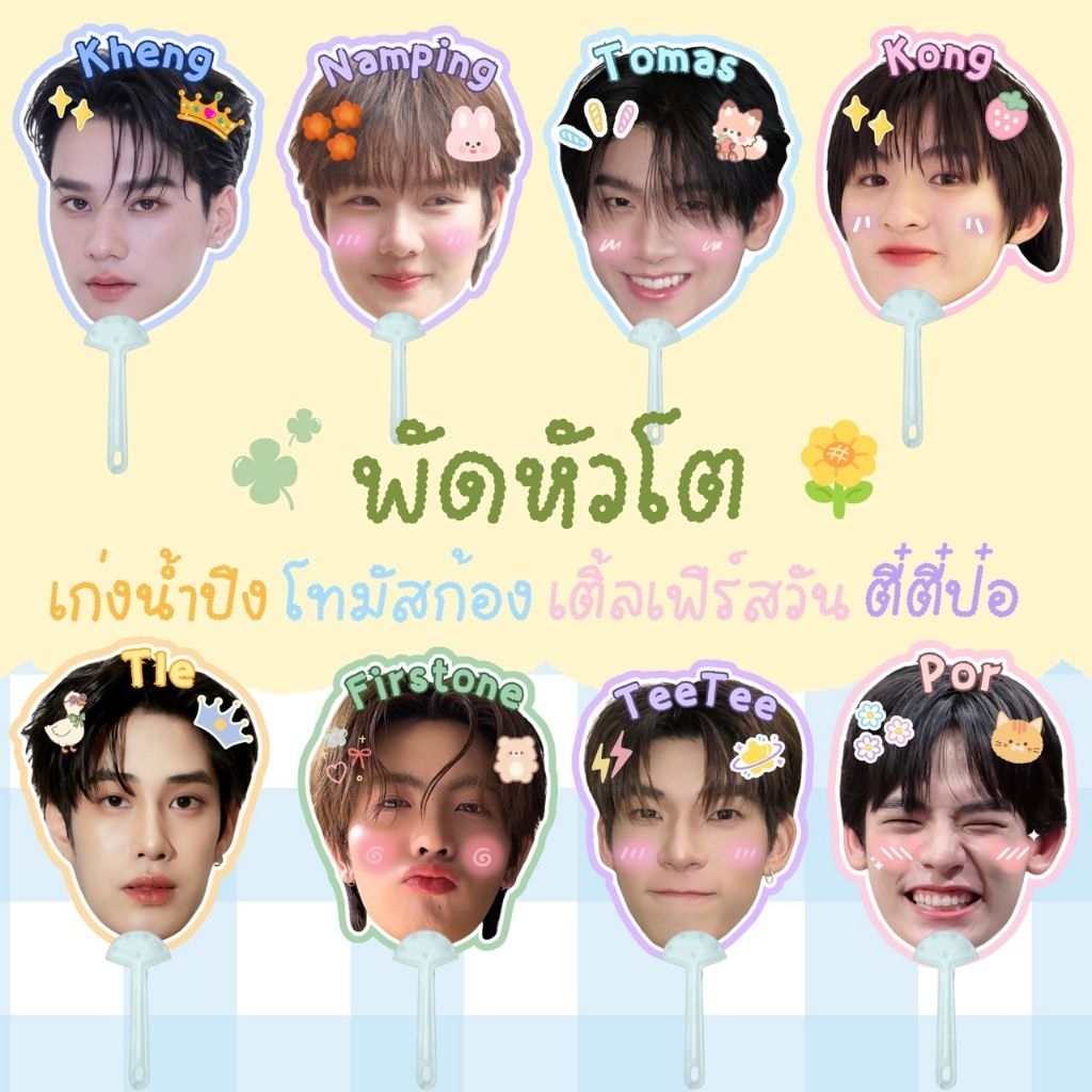 🌻พัดหัวโต เก่งน้ำปิง โทมัสก้อง เติ้ลเฟิร์สวัน ตี๋ตี๋ป๋อ