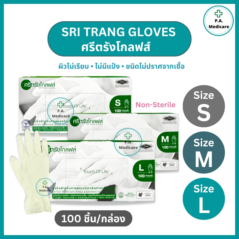 ถุงมือยางศรีตรัง ไม่มีแป้ง กล่องเขียว 100 ชิ้น ไซส์ S M L ถุงมือยางธรรมชาติ สีขาว ถุงมือยางอเนกประสง