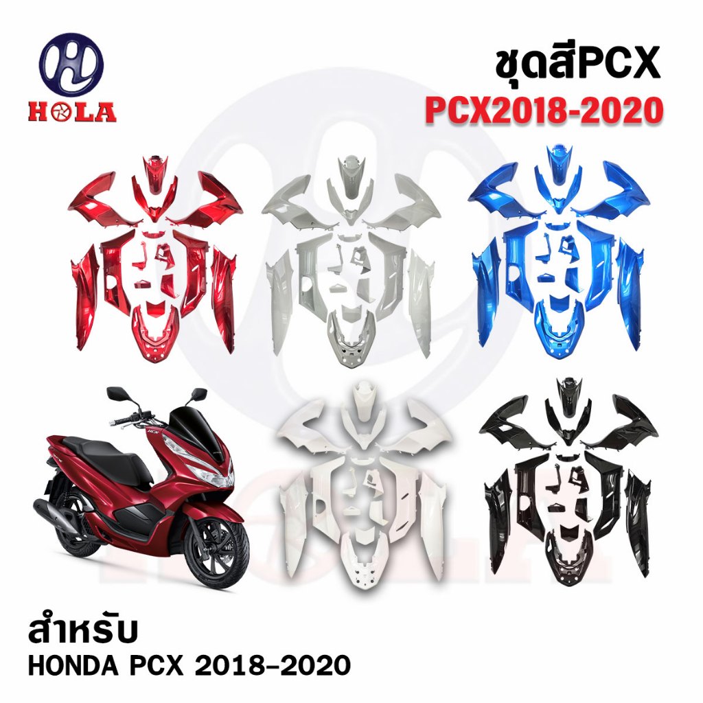 ชุดสี PCX สำหรับPCX125 PCX150 เฉพาะปี 2018-2020 ( 15 ชิ้น ) แบรนด์แท้HOLA