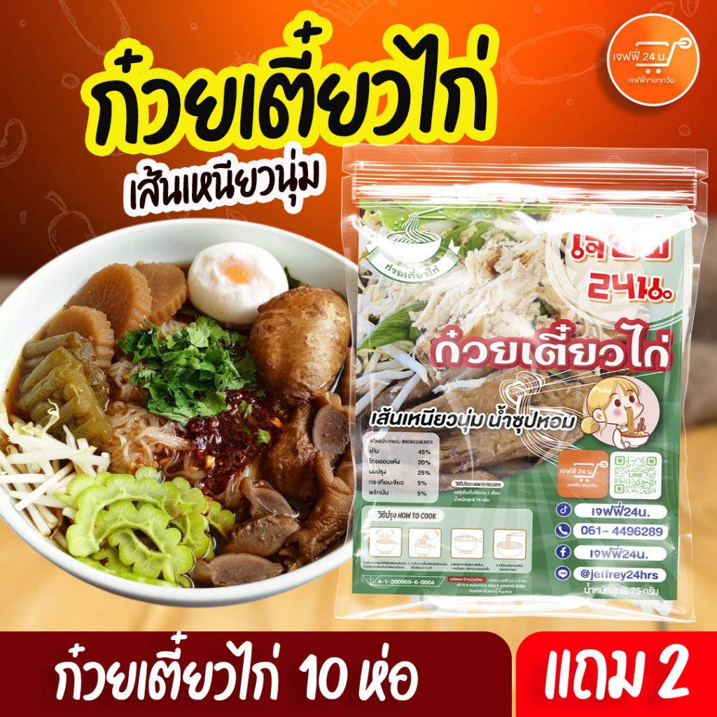 เจฟฟี่ ก๋วยเตี๋ยวต้มยำเจฟฟี่ 24 น. 10 ห่อ แถม 2 ห่อ เส้นเล็ก เหนียวนุ่ม น้ำซุปรสเด็ด ของกินอร่อย บอกต่อ ส่งฟรี มีปลายทาง