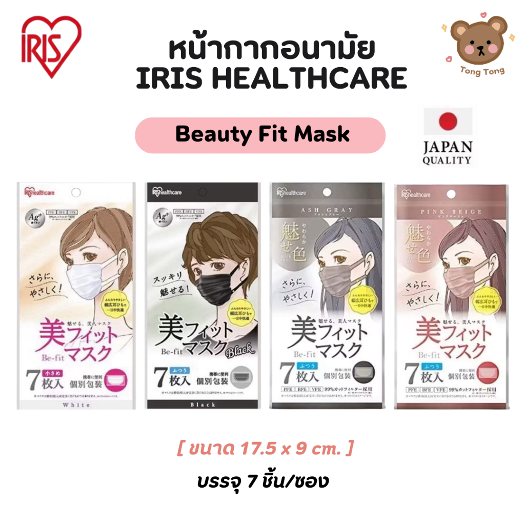 🩷 IRIS Healthcare หน้ากากอนามัยรุ่น BEAUTY FIT หูนุ่มพิเศษ (7 ชิ้น/ซอง)