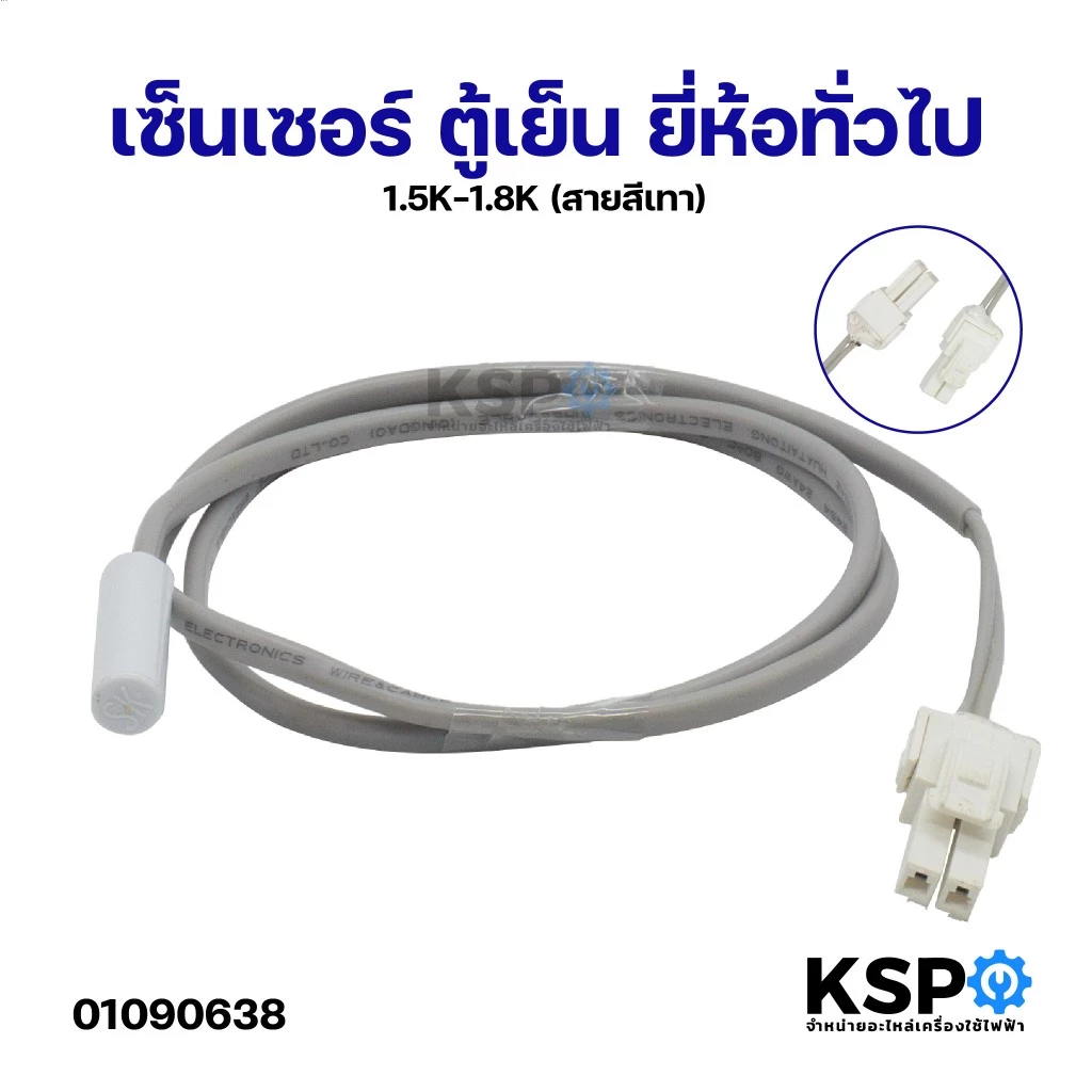 เซ็นเซอร์ ตู้เย็น ยี่ห้อทั่วไป 1.5K-1.8K (สายสีเทา) อะไหล่ตู้เย็น
