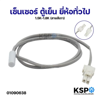 เซ็นเซอร์ ตู้เย็น ยี่ห้อทั่วไป 1.5K-1.8K (สายสีเทา) อะไหล่ตู้เย็น