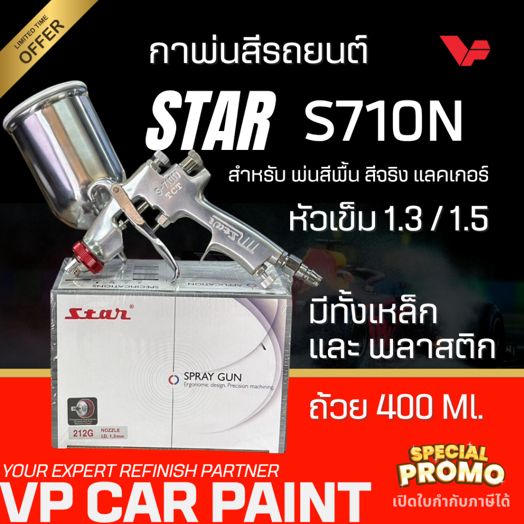 STAR กาพ่นสีสตาร์ 1.3/1.5 มม. ของแท้!! S710-212G แบบถ้วยข้าง พ่นแลกเกอร์ กาพ่นสีรถยนต์แท้ ละอองละเอียด