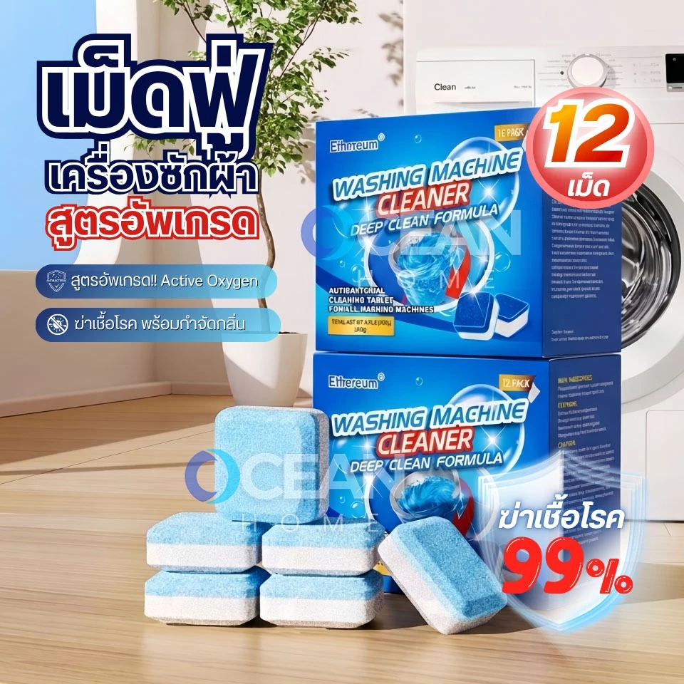 (1กล่อง/12ชิ้น) เม็ดฟู่ทำความสะอาดเครื่องซักผ้า กำจัดเชื้อแบคทีเรียและเชื้อราได้