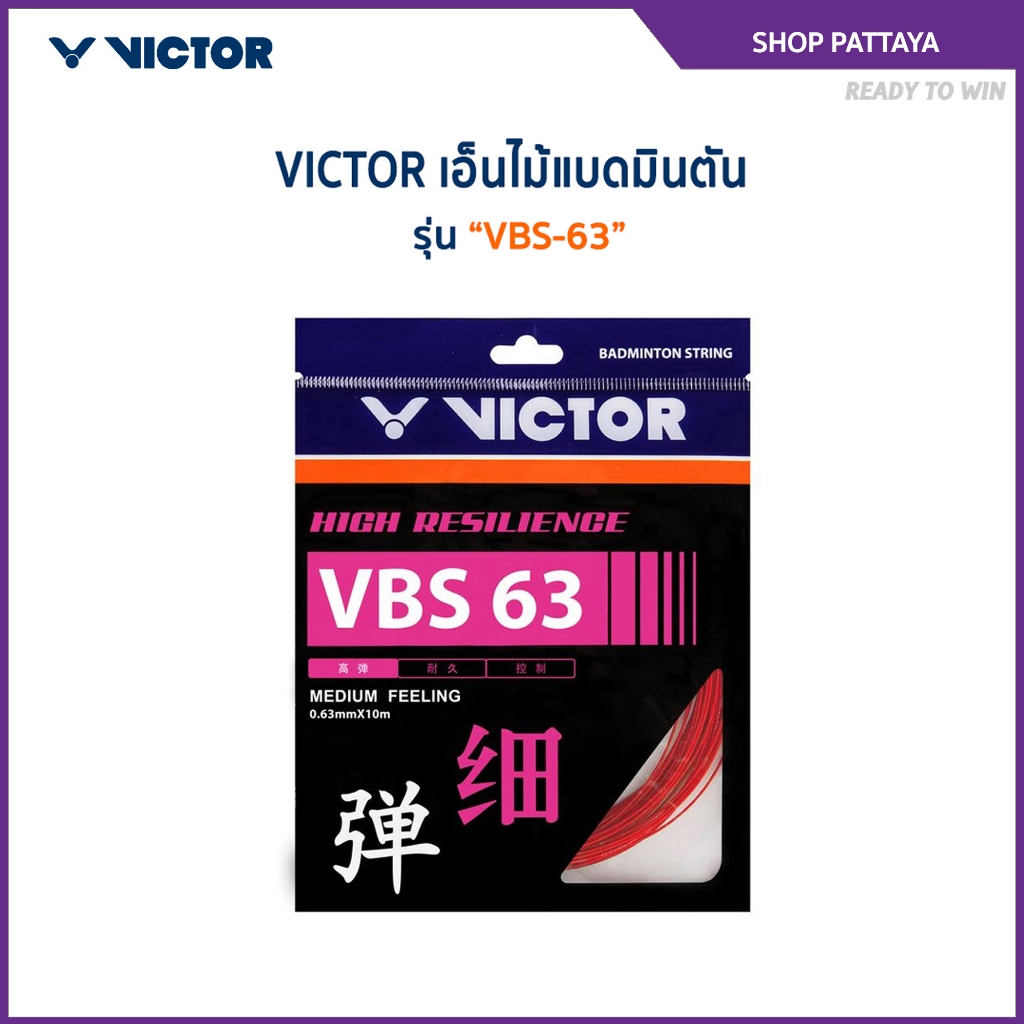 VICTOR สายเอ็นแบดมินตัน รุ่น VBS-63 (Pattaya)