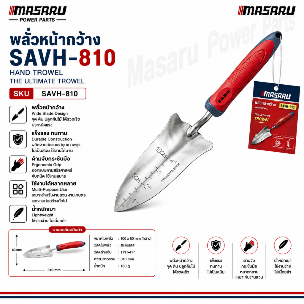 พลั่ว พลั่วหน้ากว้าง MASARU รุ่น SAVH-810 พลั่วขุดดิน พรวนดิน ช้อนปลูก ช้อนพรวนดิน สแตนเลส