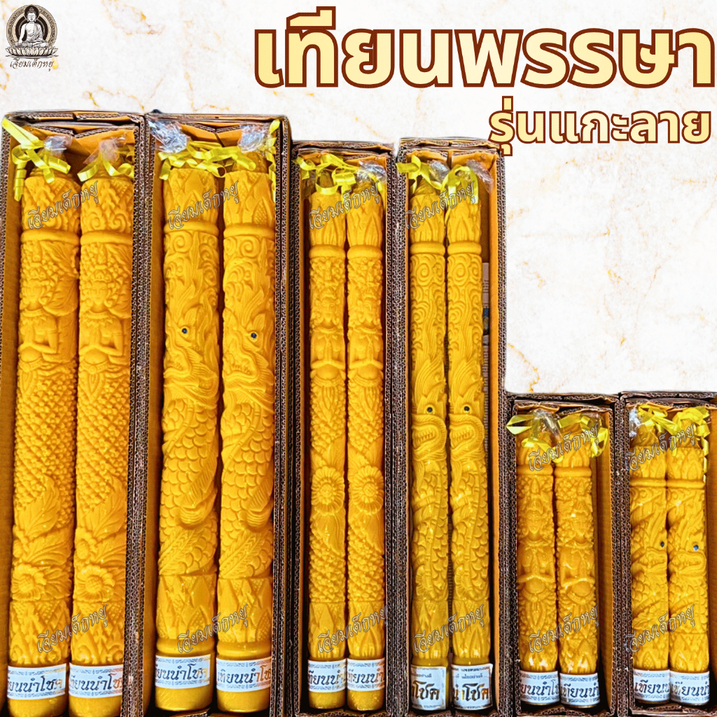 ตรานำโชค เทียนพรรษา แกะสลัก ลายมังกร ลายพิกุล สำหรับทำบุญ, เข้าพรรษา (ราคาต่อคู่)