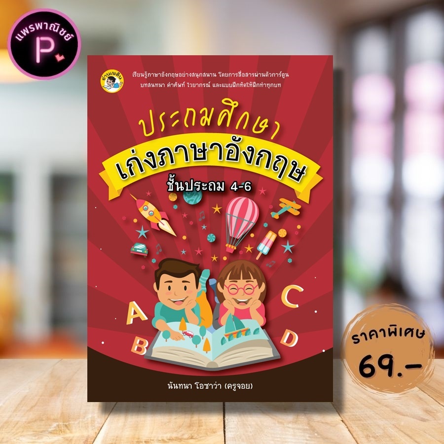 หนังสือ ราคา 250 บาท ประถมศึกษาเก่งภาษาอังกฤษ ชั้นประถม 4-6 : ภาษาอังกฤษ ไวยากรณ์ภาษาอังกฤษ การศึกษาและการสอนภาษาอังกฤษ
