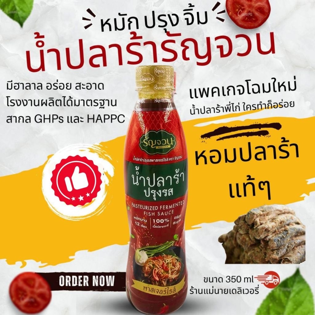 🐟น้ำปลาร้าปรุงรส ตรารัญจวน 350ml น้ำปลาร้าพี่ไก่ (Pasteurized Fermented Fish Sauce)