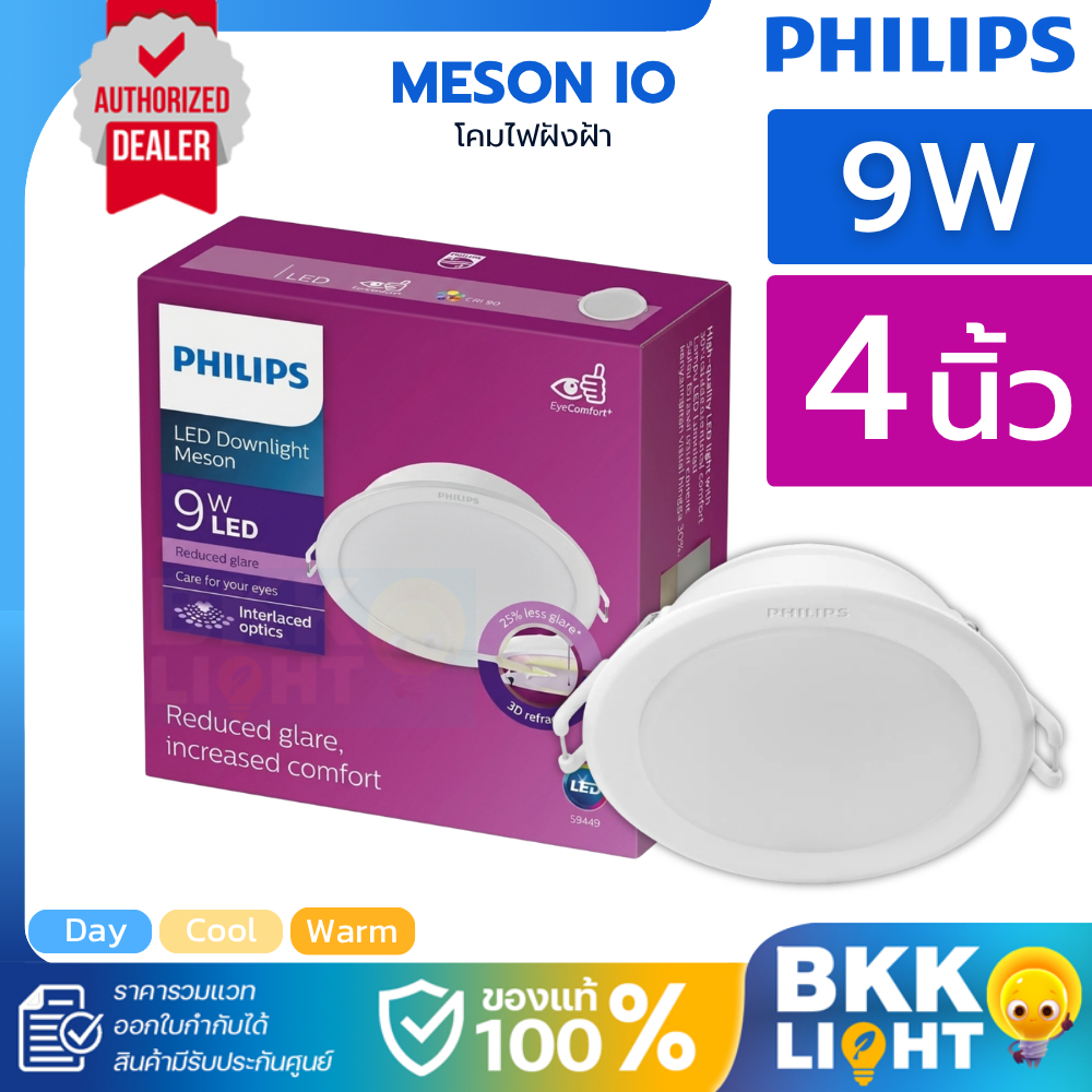 Philips led Meson ดาวน์ไลท์ 9W 59449 4 นิ้ว ฟิลิปส์ ของแท้ Gen4