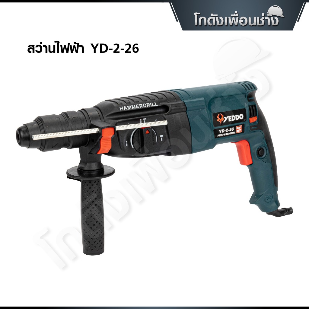 YEDDO สว่านโรตารี่ 2-26 เจาะปูน 3 ระบบ 1500W สกัด ปรับหมุนซ้อย-ขวา อุปกรณ์ครบชุดพร้อมใช้งาน รุ่น YD2-26