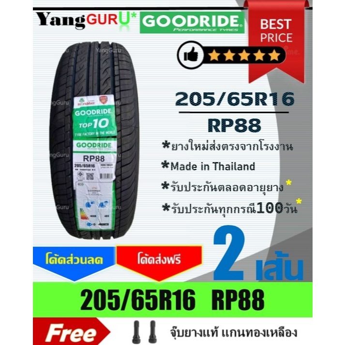 ยางรถยนต์ 205/65R16 GOODRIDE กู๊ดไรด์ รุ่น RP88 ยางรถเก๋ง ขอบ16 (จำนวน 2 เส้น)(ยางผลิตปี 2026)
