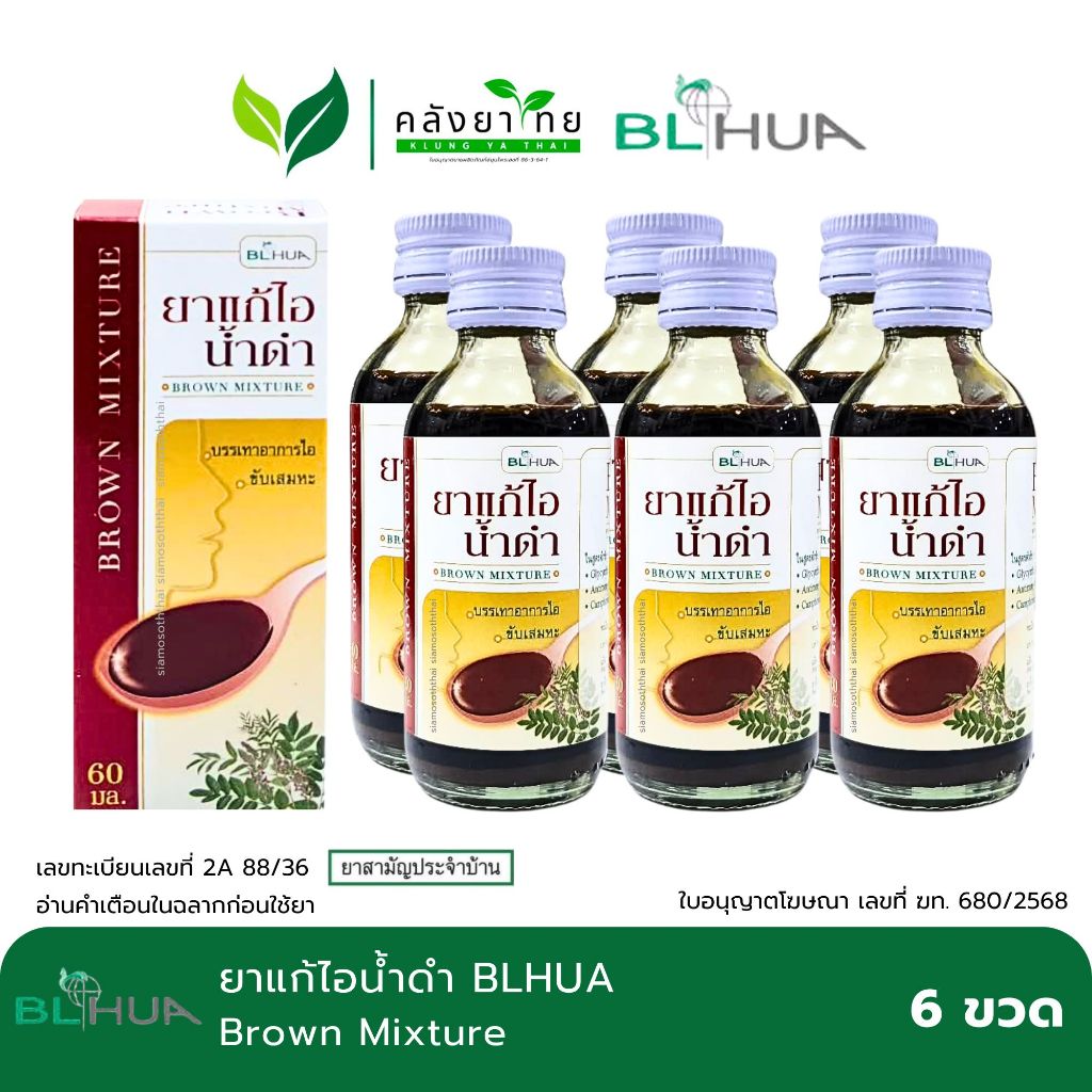 [แพ็ค 6 กล่อง] BLHUA  ยาแก้ไอน้ำดำ Brown Mixture   บี.เอ็ล.ฮั้ว  ขนาด 60 มล. พร้อมส่ง