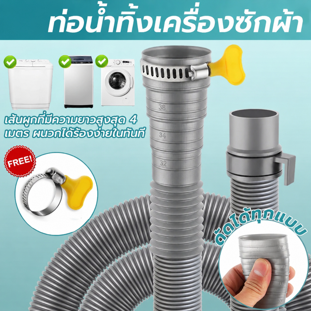 ท่อระบายน้ําเครื่องซักผ้า ท่อระบายน้ํา 1.5M--5M. เครื่องฝาบน ทั่วไป อย่างดี ท่อน้ําทิ้งเครื่องซักผ้า ใช้ได้กับหลายยี่ห้อ