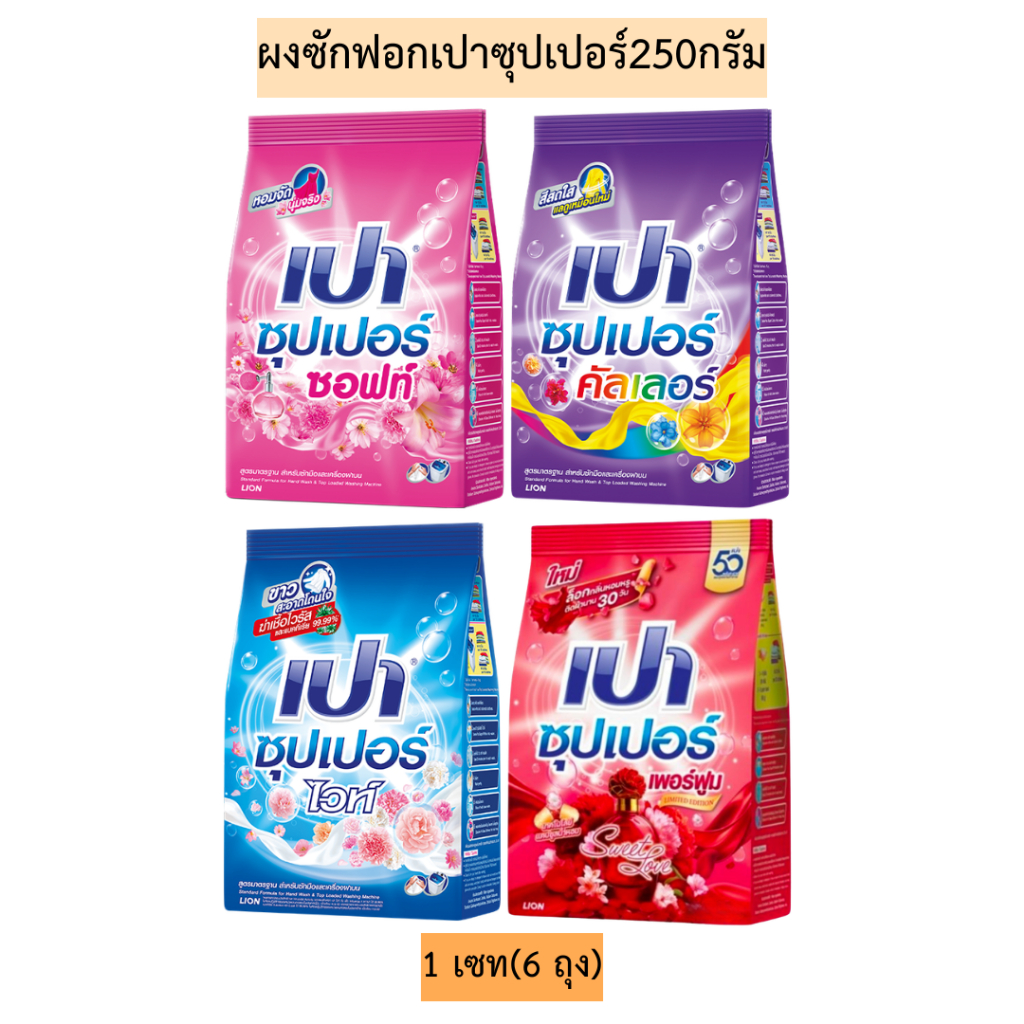 (เซท6ถุง)ผงซักฟอกเปาซุปเปอร์250กรัม 1เซท6ถุง มี4สี