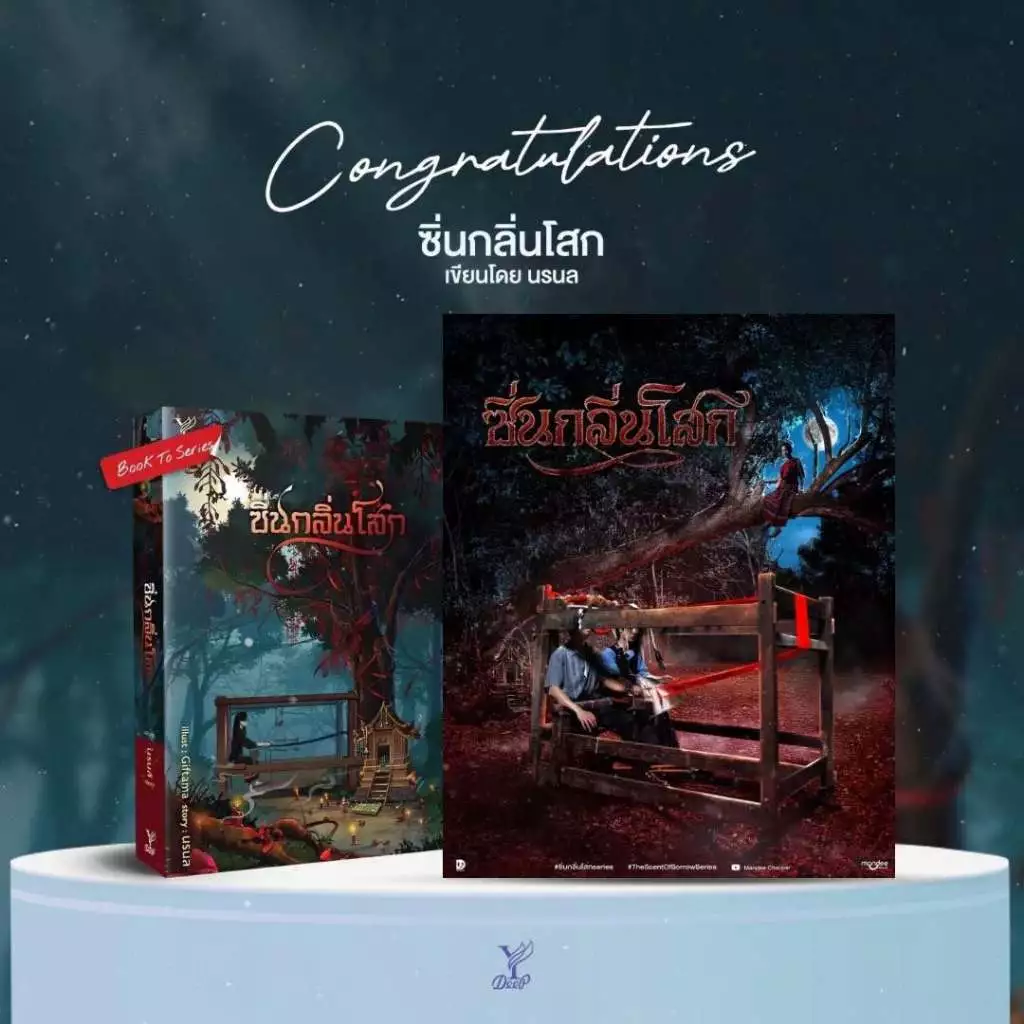 สถาพรบุ๊คส์ หนังสือ นิยายวาย ซิ่นกลิ่นโสก โดย นรนล *เป็นซีรีส์