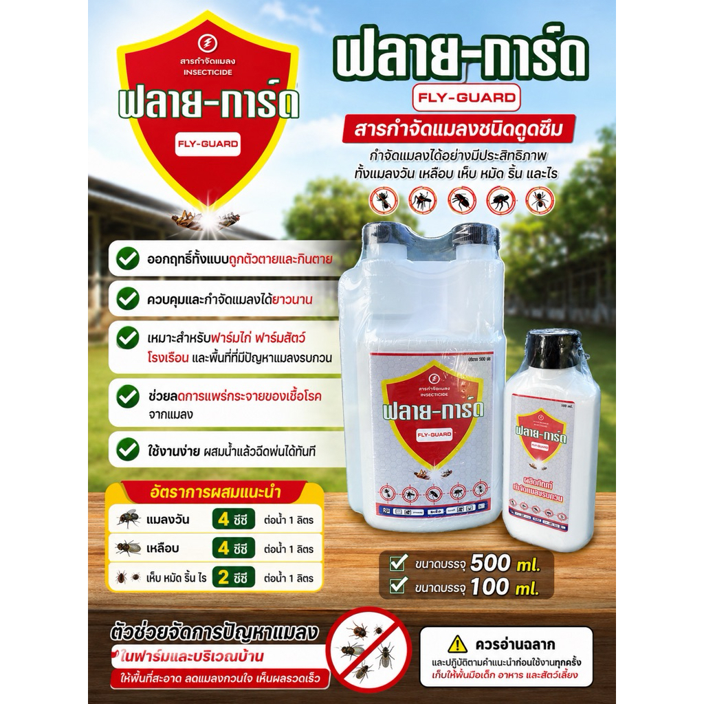 ฟลาย-การ์ด ยากำจัดแมลงวันชนิดน้ำ