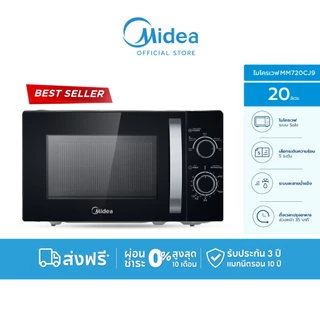 Midea ไมโครเวฟไมเดียความจุ 20 ลิตร รุ่น MM720CJ9-1*รับประกันสินค้า 3 ปี / รับประกันแมคนีตรอน 10 ปี