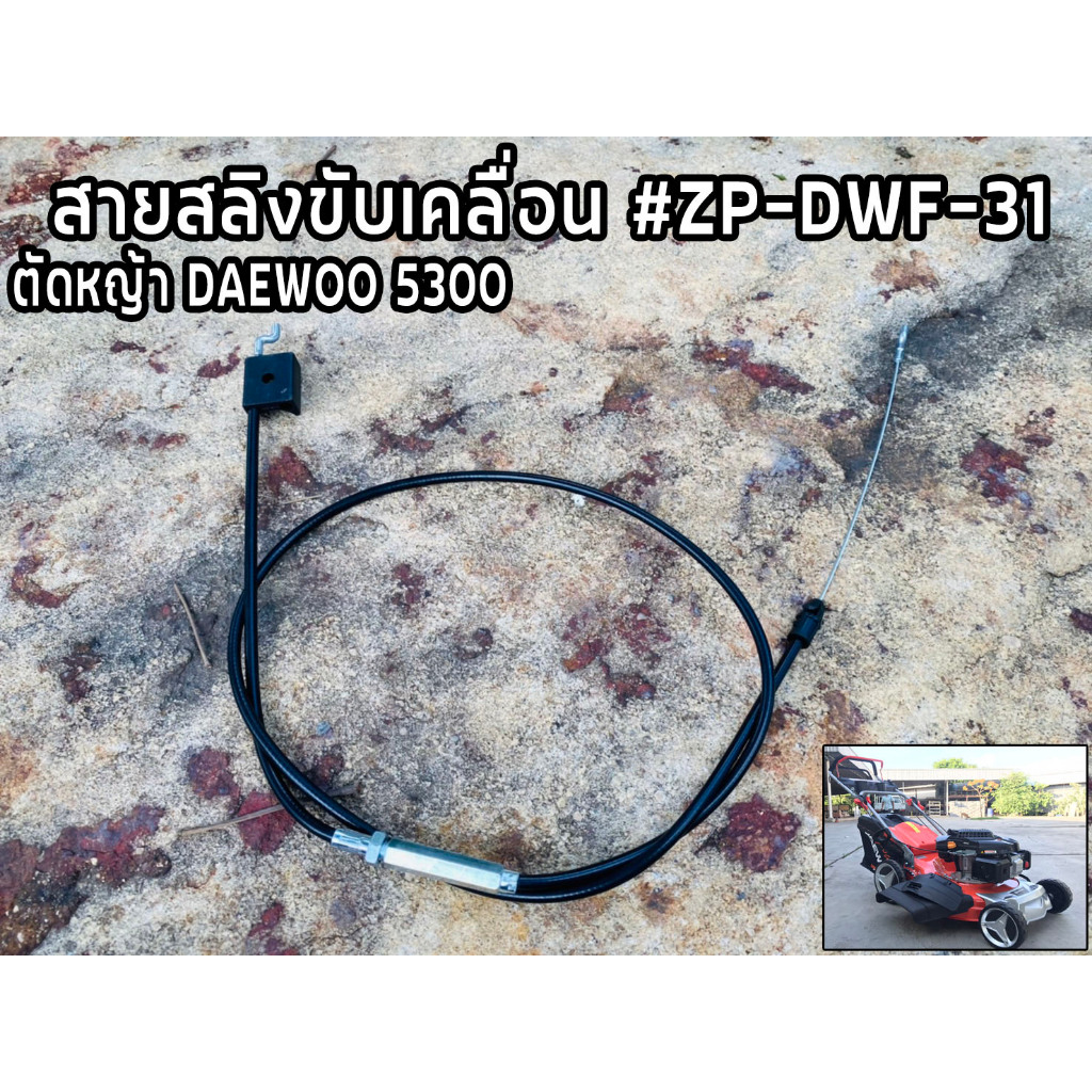 สายสลิงขับเคลื่อน #ZP-DWF-31 รถตัดหญ้า DAEWOO5300