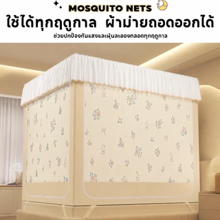 มุ้ง มุ้งกันยุง 4/5/6/6.6ฟุต พร้อมม่านเตียงรอบมุ้ง 3 ด้าน ปิดบังแสง พก ป้องกันฝุ่น ป้องกันยุง พาสะดวก ง่ายต่อการติดตั้ง