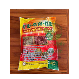 ตาย ตาย ตาย สารเพิ่มฤทธิ์ยาคุม-ฆ่าหญ้า ขนาด 1 กิโลกรัม