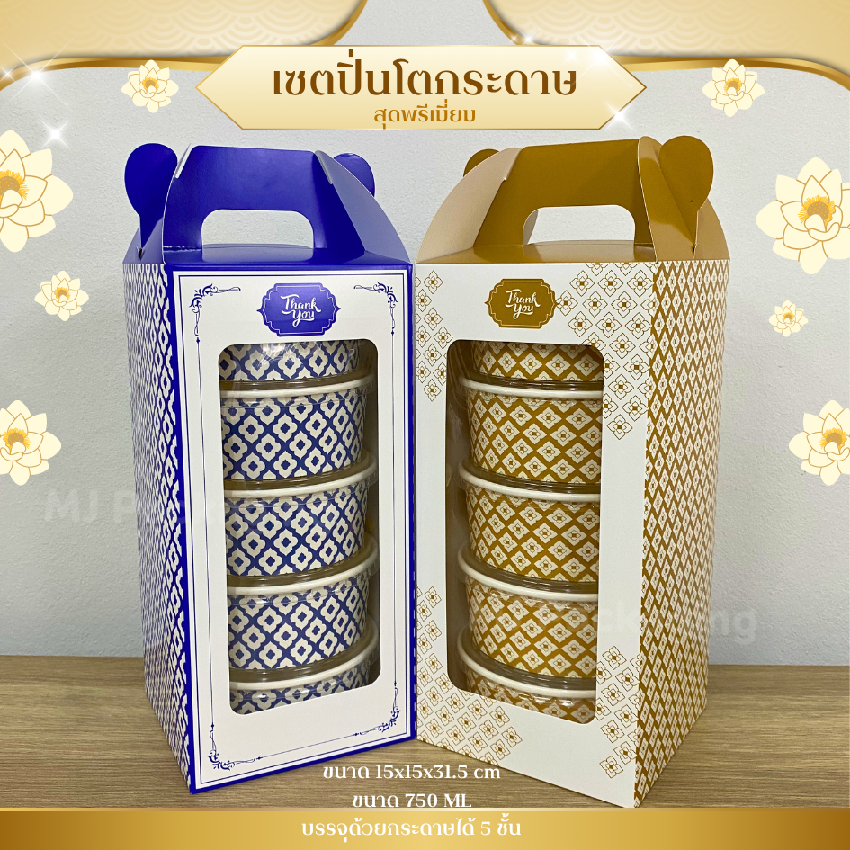 เซตปิ่นโตกระดาษ 5 ชั้น กล่อง พร้อมชาม และฝาปิด 5 ชุด สุดพรีเมี่ยม ขนาด 750 ML