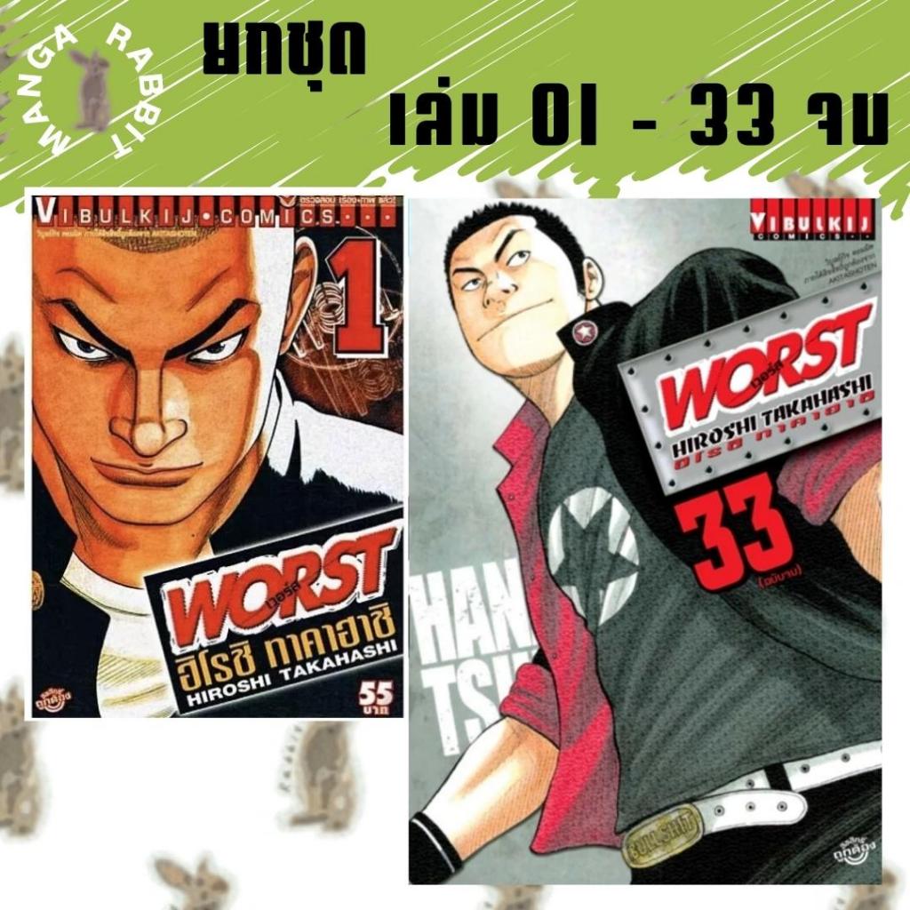 WORST [เวอร์ส] [ยกชุด] [หนังสือการ์ตูน]